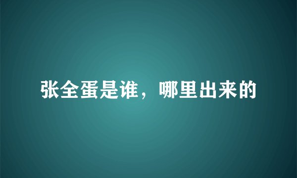 张全蛋是谁,哪里出来的
