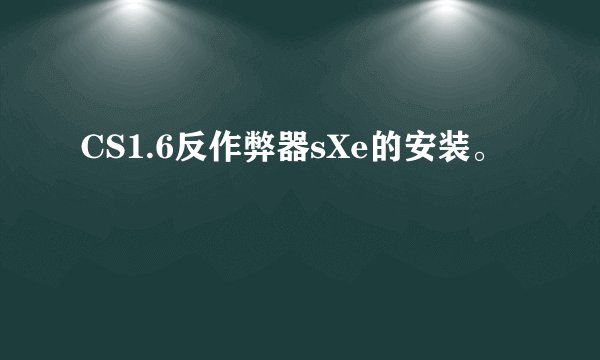 CS1.6反作弊器sXe的安装。