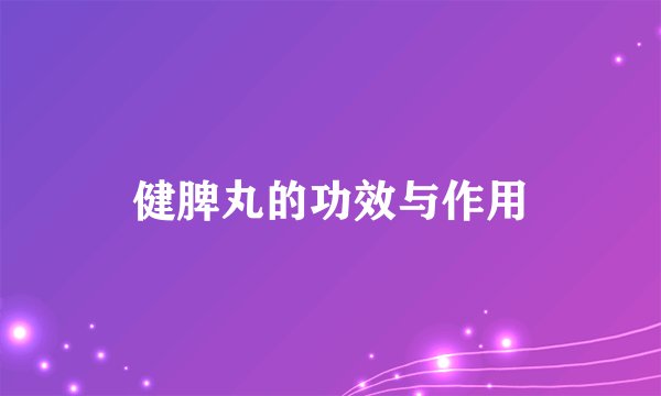 健脾丸的功效与作用