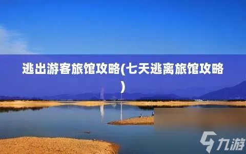 逃出游客旅馆攻略 七天逃离旅馆攻略
