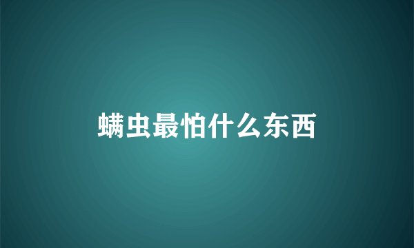 螨虫最怕什么东西
