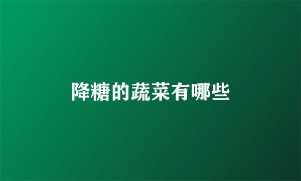 降糖的蔬菜有哪些