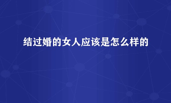 结过婚的女人应该是怎么样的