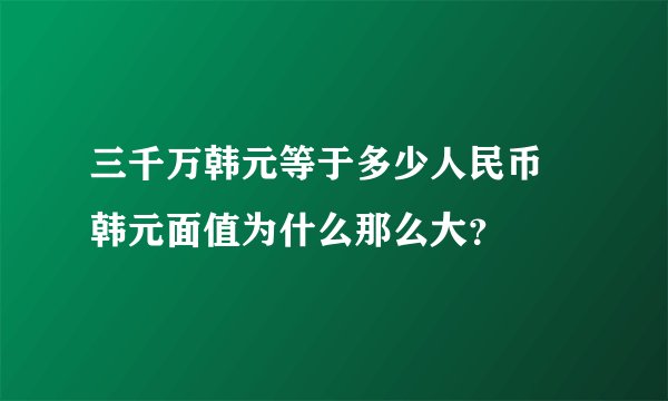 三千万韩元等于多少人民币 韩元面值为什么那么大？