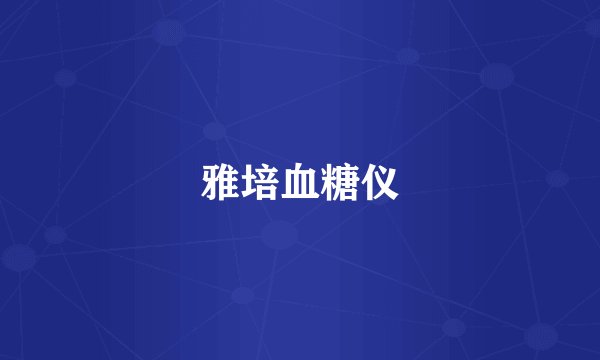 雅培血糖仪