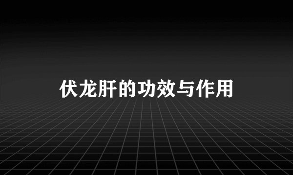 伏龙肝的功效与作用