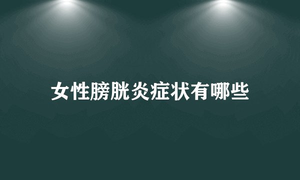 女性膀胱炎症状有哪些