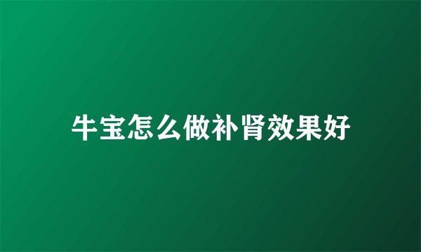 牛宝怎么做补肾效果好