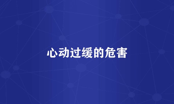 心动过缓的危害