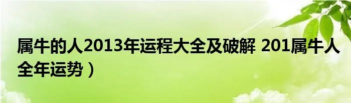 属牛的人2013年运程大全及破解 201属牛人全年运势）