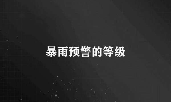 暴雨预警的等级