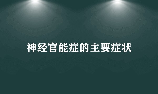 神经官能症的主要症状