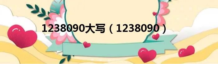 1238090大写（1238090）