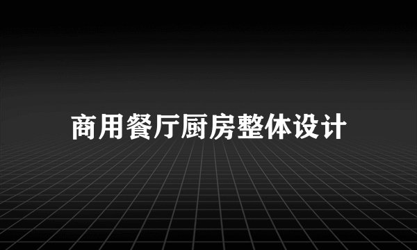 商用餐厅厨房整体设计