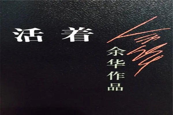 中国十大畅销小说排行榜:《活着》上榜 第3是热门科幻小说