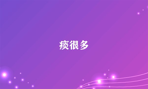 痰很多