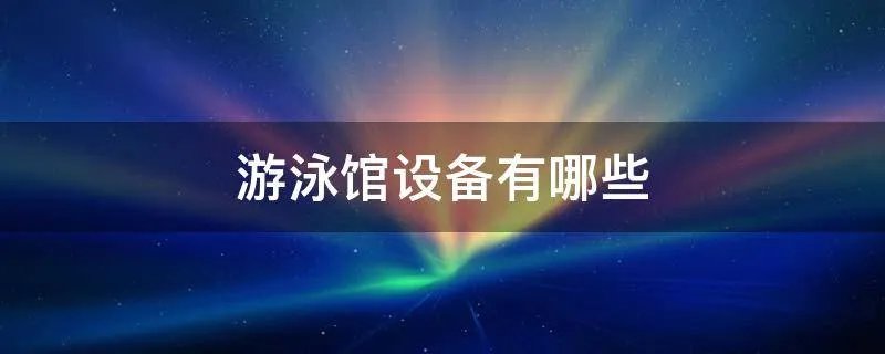 游泳馆设备有哪些