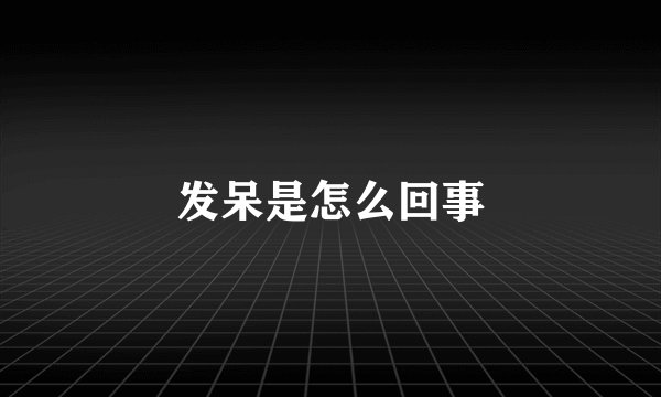 发呆是怎么回事