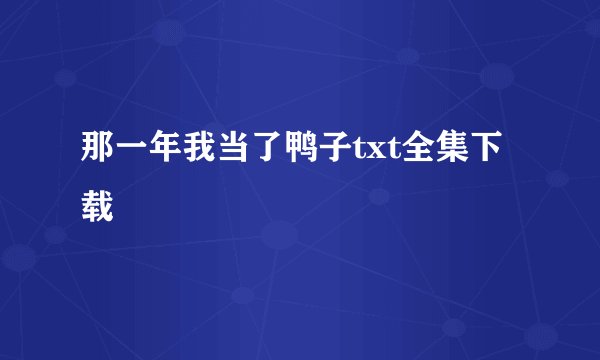 那一年我当了鸭子txt全集下载