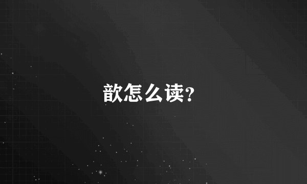 歆怎么读？