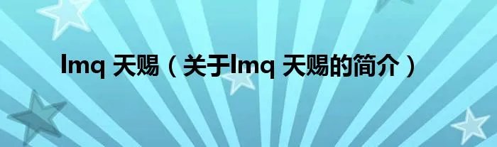 lmq 天赐（关于lmq 天赐的简介）