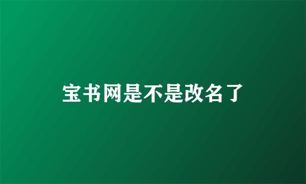宝书网是不是改名了