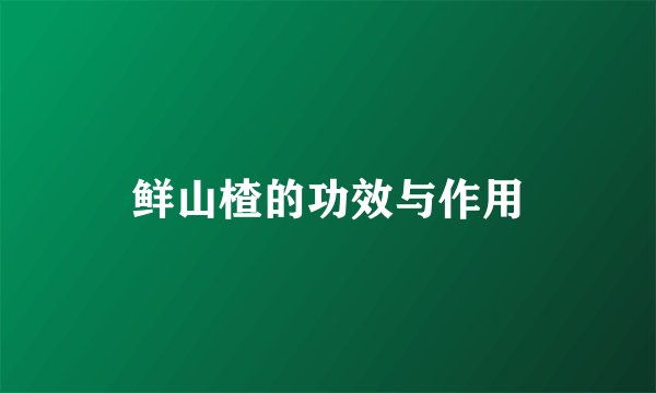 鲜山楂的功效与作用