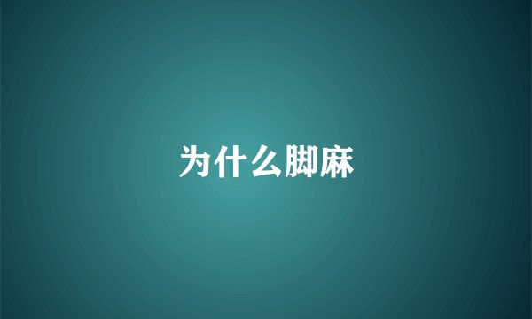 为什么脚麻