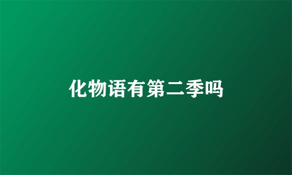 化物语有第二季吗
