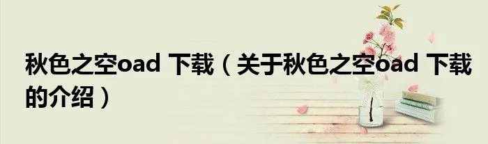 秋色之空oad 下载（关于秋色之空oad 下载的介绍）