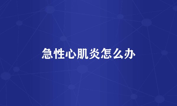 急性心肌炎怎么办