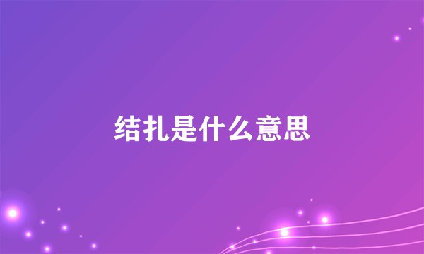 结扎是什么意思