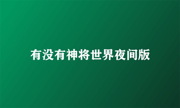 有没有神将世界夜间版
