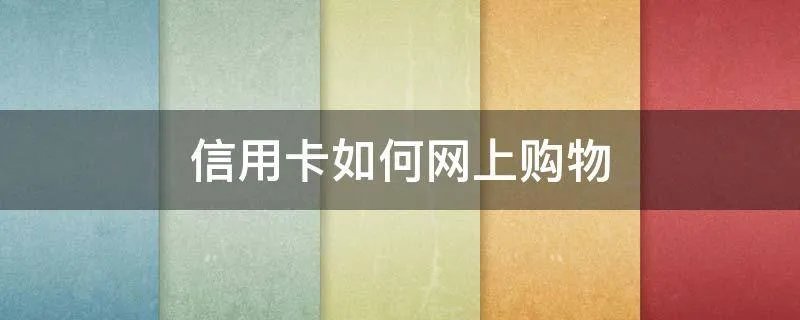 信用卡如何网上购物