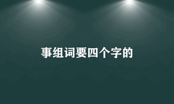 事组词要四个字的