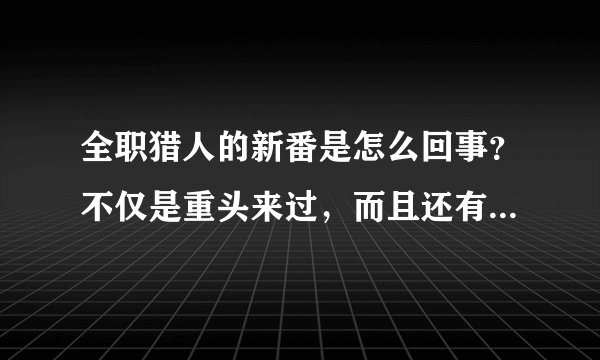 全职猎人的新番是怎么回事?不仅是重头来过,而且还有删减!删减的很离谱!tell me why!?