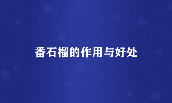 番石榴的作用与好处
