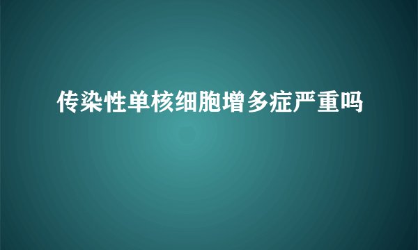 传染性单核细胞增多症严重吗