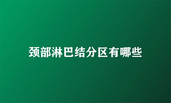 颈部淋巴结分区有哪些