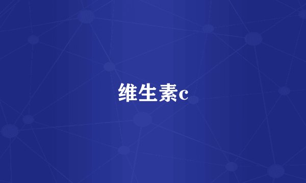 维生素c