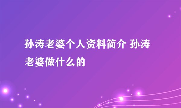 孙涛老婆个人资料简介 孙涛老婆做什么的
