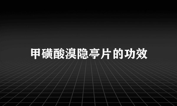 甲磺酸溴隐亭片的功效