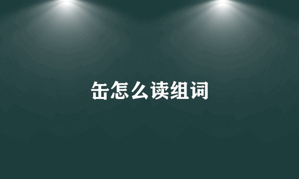 缶怎么读组词