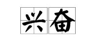 兴奋读音
