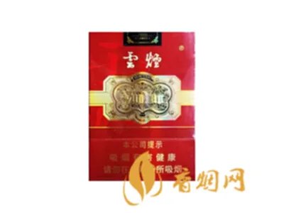 云烟香烟价格表和图片大全(最完整版)