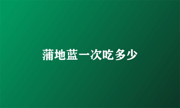 蒲地蓝一次吃多少