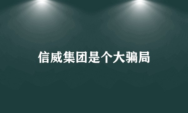 信威集团是个大骗局