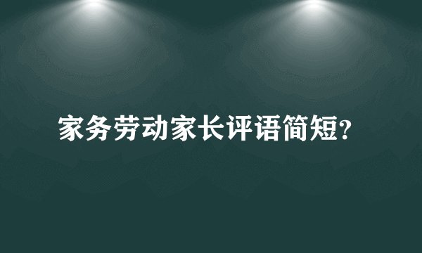 家务劳动家长评语简短？