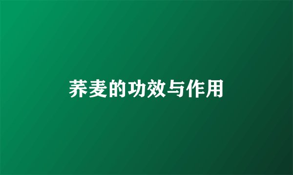 荞麦的功效与作用