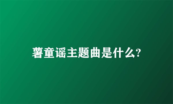 薯童谣主题曲是什么?